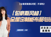 【包豪斯風格】全屋定制柜布局與設計
