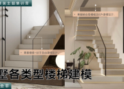 【3D云硬装】别墅各类型楼梯搭建