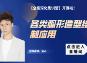 各類弧形造型繪制應(yīng)用