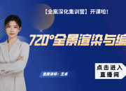 720°全景渲染與編輯