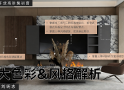 【3D云干貨】三大風格與色彩搭配