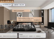 【柜体主题】自由柜体设计技巧