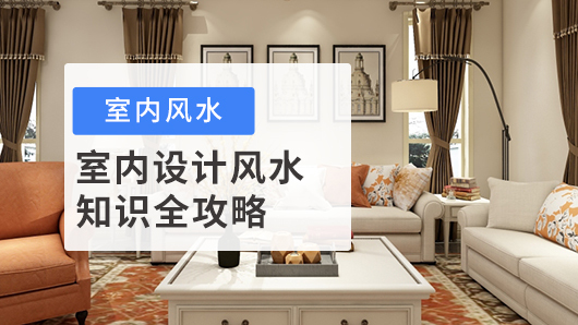室內(nèi)設(shè)計(jì)風(fēng)水知識(shí)攻略