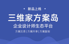 三維家方案島