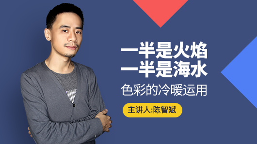 一半是火焰，一半是海水（色彩的冷暖運(yùn)用）